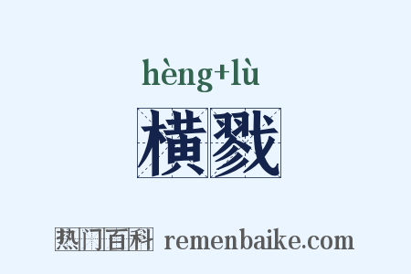 横戮是什么意思的图片